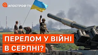 ПЕРЕЛОМ ВІЙНИ У СЕРПНІ: що зміниться на фронтах? / Мартиненко / Апостроф тв