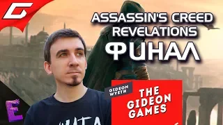 Прохождение Assassin's Creed: Revelations. Выпуск 16 (Финал)