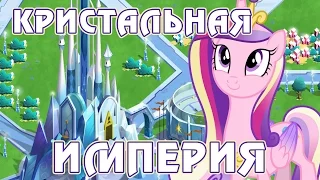 Кристальная Империя в игре Май Литл Пони (My Little Pony) - часть 1