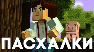 Пасхалки в Minecraft: Story Mode [Easter Eggs]