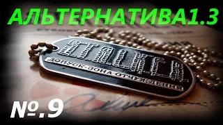 Альтернатива v.1.3 за Сталкера - 9: Туша кровососа , Спасти Зою , Путепровод "жесть"