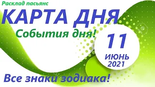 Карта дня!👍11 ИЮНЯ 2021 Расклад пасьянс ОВЕН, ТЕЛЕЦ, БЛИЗНЕЦЫ, РАК, ЛЕВ, ДЕВА ! ЧАСТЬ1 События дня