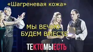 Мюзикл Шагреневая кожа - Мы вечно будем вместе (2019, ТКМЕ, Оноре де Бальзак)