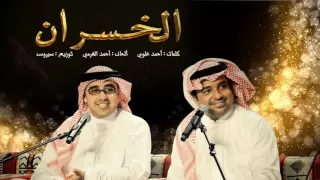 راشد الماجد و أحمد الهرمي - الخسران (حصرياً) | 2016