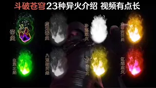 斗破苍穹23种异火详细介绍（1）