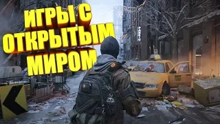 ТОП 10 ИГР С ОТКРЫТЫМ МИРОМ ДЛЯ СЛАБЫХ ПК / ИГРЫ ДЛЯ СЛАБЫХ ПК 2019