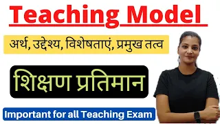 Teaching Model || शिक्षण प्रतिमान meaning , characteristics and componants || Models of teaching