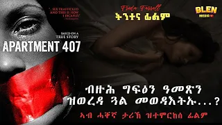 ሓቀኛ ታሪኽ ናይ  FRIDA FARRELL // apartment 407