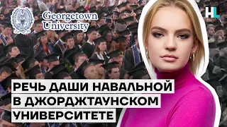 Речь Даши Навальной в Джорджтаунском университете