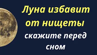 Луна поможет избавиться от бедности | Прочитайте перед сном |