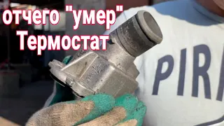 Отчего умер термостат