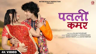 पतली कमर - Suman Chouhan, Dinesh Dewasi | Patli Kamar | Nutan Gehlot | New Rajasthani Song 2021