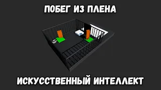 Искусственный интеллект учится командной работе при побеге из тюрьмы