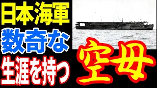 【日本海軍】日本空母の中でも最も数奇な生涯を送った艦『空母「神鷹」』 《日本の火力》