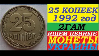 В 2500 РАЗ ДОРОЖЕ НОМИНАЛА ЦЕНА МОНЕТЫ 25 КОПЕЕК 1992 ГОДА Украина. Как распознать редкий штамп 2ГАм