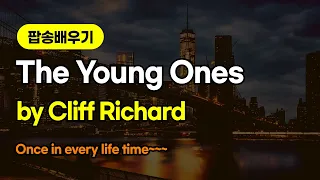 [팝송배우기] The Young Ones 젊은이들,  Cliff Richard, 클리프 리차드    [조박사TV]