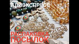 42... РАСПАКОВКА ПОСЫЛОК С АЛИЭКСПРЕСС...КАК ВСЕГДА- КРАСОТА !!!