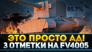 ЭТО ПРОСТО АД! 3 ОТМЕТКИ НА БАБАХЕ FV4005 - УЖЕ 85.7%