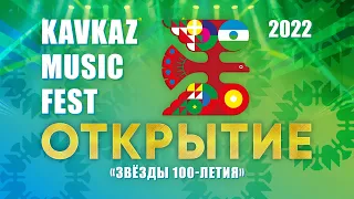 Открытие фестиваля KAVKAZ MUSIC FEST (Нальчик, 2022) Полная версия