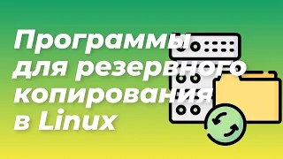 Программы для резервного копирования в Linux