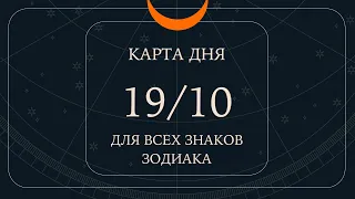 19 октября🌷🪴Карта дня. Развернутый Таро-Гороскоп/Tarot Horoscope+Lenormand today от Ирины Захарченко
