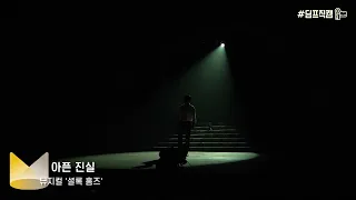 제7회 DIMF 뮤지컬스타 최종예선⭐♬최혁준_아픈 진실(뮤지컬 셜록 홈즈)♬