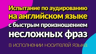 Испытание по аудированию на английском языке с быстрым произношением несложных фраз