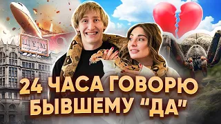 24 ЧАСА ГОВОРЮ БЫВШЕМУ "ДА"🤯🔥 время мести?