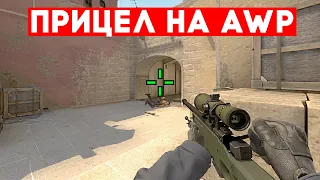 ПРИЦЕЛ НА AWP. ИМБА ДЛЯ НОУСКОПОВ В CS:GO?