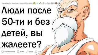 Люди после 50-ти без детей, вы жалеете об этом?