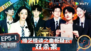 【Multi Sub】The Truth S2 EP5-1 FULL : Reba's first detective🥳丨#开始推理吧