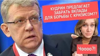 Вклады хотят национализировать???? О чем действительно сказал Кудрин