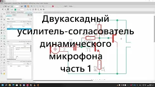 Двухкаскадный микрофонный усилитель-согласователь динамического микрофона.