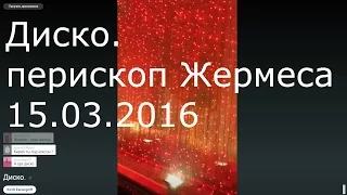 Диско. перископ Жермеса 15.03.2016