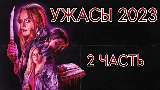 УЖАСЫ 2023 / 2 ЧАСТЬ / ИТОГИ 2023 / ФИЛЬМЫ УЖАСОВ 2023