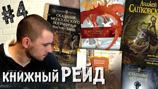 КНИЖНЫЙ РЕЙД #4: FantLab, де Кастелл, Морган, Ле Гуин, Крапивин, Макдональд, Вегнер, Сапковский