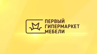 «Первый гипермаркет мебели» – интернет-магазин мебели (видео о компании)