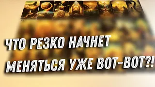 ♦️Что начинает МЕНЯТЬСЯ УЖЕ СЕЙЧАС⁉️