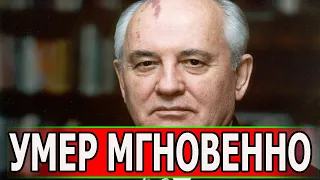 ОБОМЛЕЕТЕ! Раскрыта Шокирующая причина смерти Михаила Горбачева