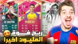 اخيراً لاعب  99 وصدمني 😍😍 ..! الطريق للعالمية #111 ..! فيفا 23 FIFA 23 I