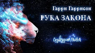 📘[ФАНТАСТИКА] Гарри Гаррисон - Рука закона. Созвездие льва. Аудиокнига. Читает Олег Булдаков