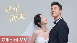 【Official MV】A Date With The Future《照亮你》 | Ending Song《寻光而来》 by Angela Hui