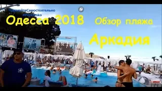 Одесса. Сколько людей на пляже, какие условия и цены. Аркадия 2018