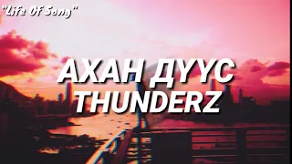 ThunderZ - Ахан дүүс (Lyrics)