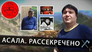 АСАЛА. Рассекречено