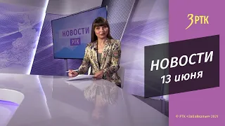 Новости Читы и Забайкалья  - 13 июня 2022 года