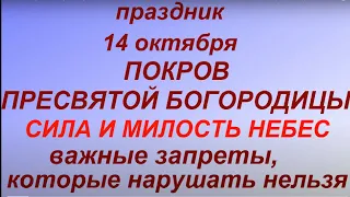 14 октября - Покров Пресвятой Богородицы. Что можно и нельзя делать. Нардные приметы и традиции.