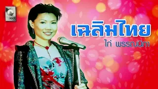 ไก่ พรรณนิภา - อัลบั้ม เฉลิมไทย [OFFICIAL AUDIO]