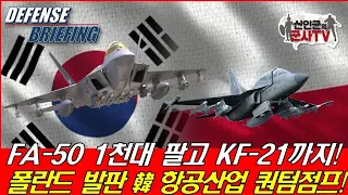 FA-50 1천대 팔고 KF-21까지! 폴란드 발판, 韓 퀀텀점프!