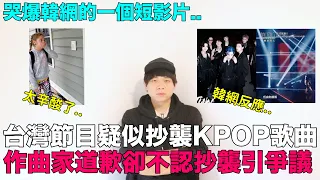 台灣節目疑似抄襲KPOP歌曲 作曲家道歉卻不認抄襲引爭議/哭爆韓網的一個短影片｜DenQ